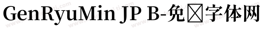 GenRyuMin JP B字体转换